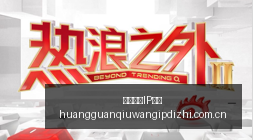 腾讯电竞嘉,年华盛大开,电竞爱好者,皇冠球网IP地址,皇冠球网IP地址查询,皇冠球网IP地址解析,皇冠球网IP地址节点,皇冠球网IP地址导航
