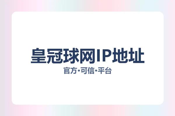 皇冠球网IP地址